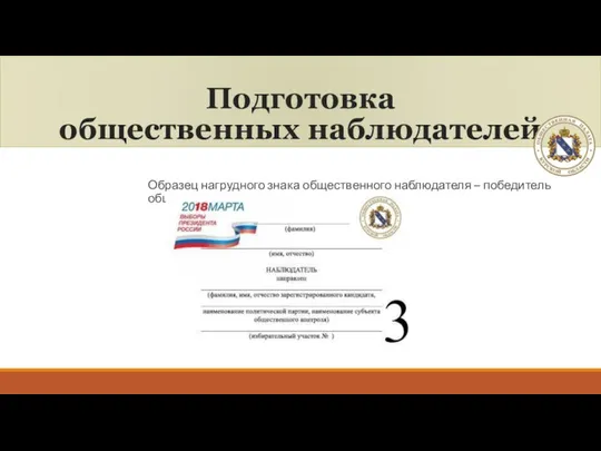 Подготовка общественных наблюдателей Образец нагрудного знака общественного наблюдателя – победитель общественного голосования