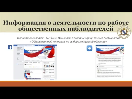 Информация о деятельности по работе общественных наблюдателей В социальных сетях –