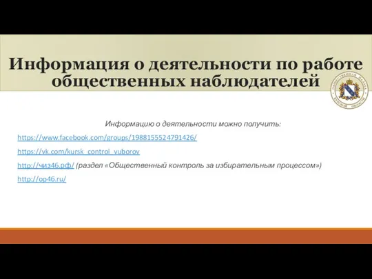 Информация о деятельности по работе общественных наблюдателей Информацию о деятельности можно