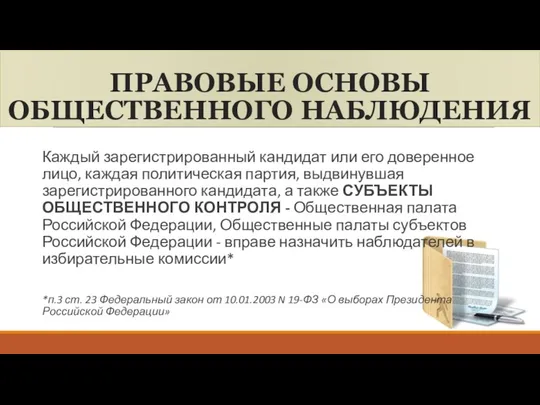 ПРАВОВЫЕ ОСНОВЫ ОБЩЕСТВЕННОГО НАБЛЮДЕНИЯ Каждый зарегистрированный кандидат или его доверенное лицо,