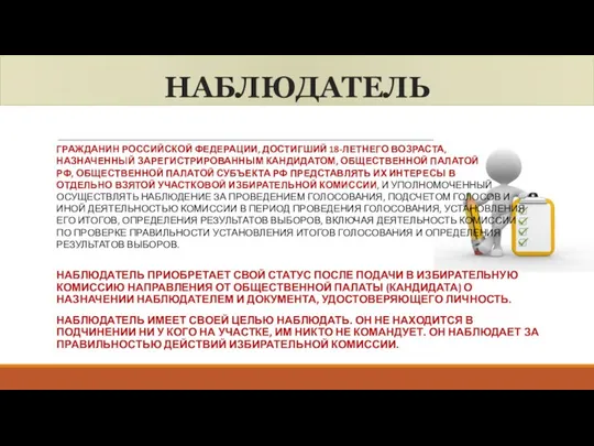 НАБЛЮДАТЕЛЬ ГРАЖДАНИН РОССИЙСКОЙ ФЕДЕРАЦИИ, ДОСТИГШИЙ 18-ЛЕТНЕГО ВОЗРАСТА, НАЗНАЧЕННЫЙ ЗАРЕГИСТРИРОВАННЫМ КАНДИДАТОМ, ОБЩЕСТВЕННОЙ