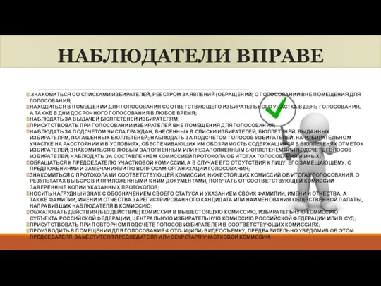 НАБЛЮДАТЕЛИ ВПРАВЕ ЗНАКОМИТЬСЯ СО СПИСКАМИ ИЗБИРАТЕЛЕЙ, РЕЕСТРОМ ЗАЯВЛЕНИЙ (ОБРАЩЕНИЙ) О ГОЛОСОВАНИИ