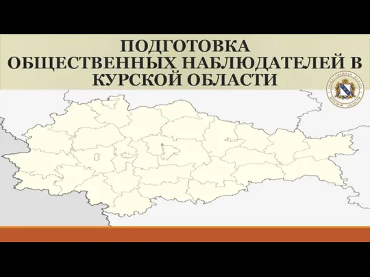 ПОДГОТОВКА ОБЩЕСТВЕННЫХ НАБЛЮДАТЕЛЕЙ В КУРСКОЙ ОБЛАСТИ