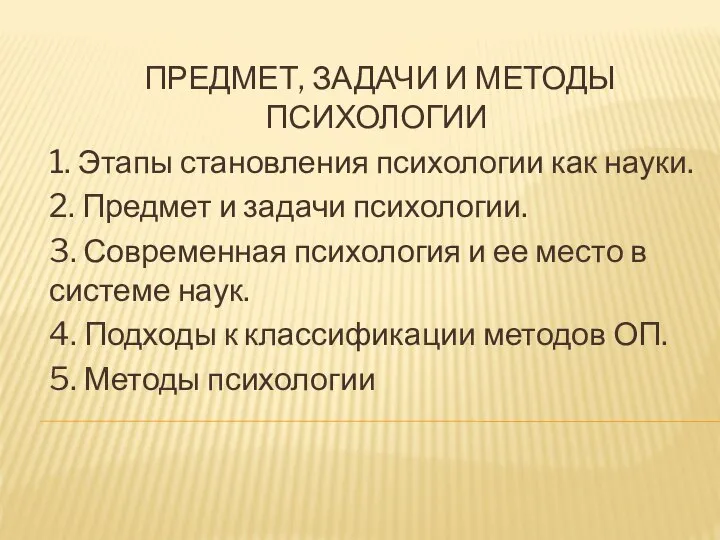 ПРЕДМЕТ, ЗАДАЧИ И МЕТОДЫ ПСИХОЛОГИИ 1. Этапы становления психологии как науки.