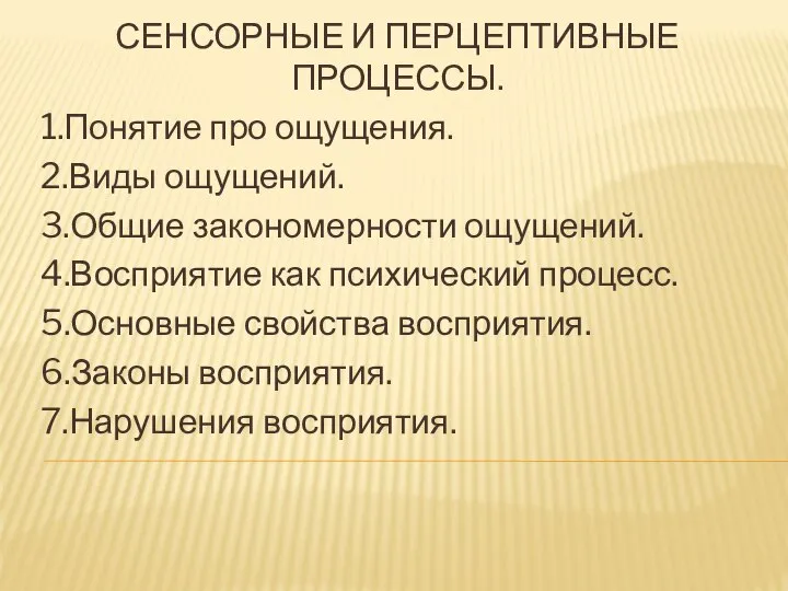 СЕНСОРНЫЕ И ПЕРЦЕПТИВНЫЕ ПРОЦЕССЫ. 1.Понятие про ощущения. 2.Виды ощущений. 3.Общие закономерности