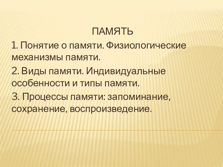 ПАМЯТЬ 1. Понятие о памяти. Физиологические механизмы памяти. 2. Виды памяти.