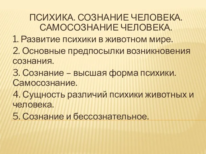 ПСИХИКА. СОЗНАНИЕ ЧЕЛОВЕКА. САМОСОЗНАНИЕ ЧЕЛОВЕКА. 1. Развитие психики в животном мире.