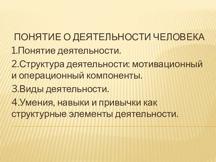 ПОНЯТИЕ О ДЕЯТЕЛЬНОСТИ ЧЕЛОВЕКА 1.Понятие деятельности. 2.Структура деятельности: мотивационный и операционный