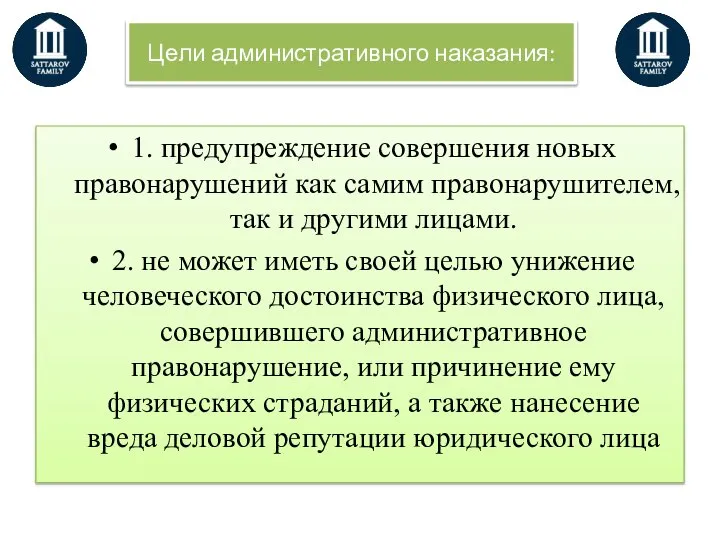 Цели административного наказания: 1. предупреждение совершения новых правонарушений как самим правонарушителем,