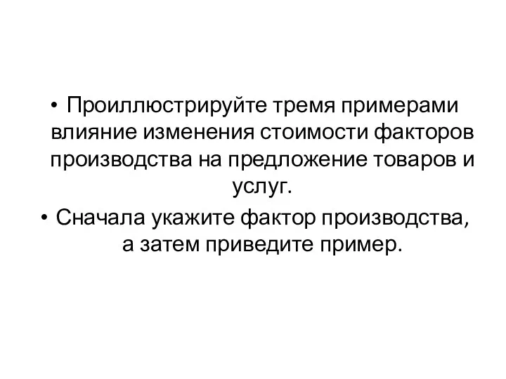 Проиллюстрируйте тремя примерами влияние изменения стоимости факторов производства на предложение товаров