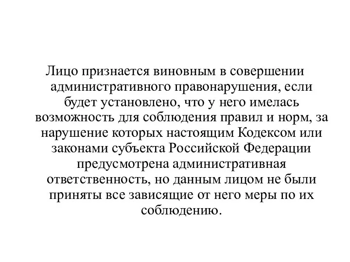 Лицо признается виновным в совершении административного правонарушения, если будет установлено, что