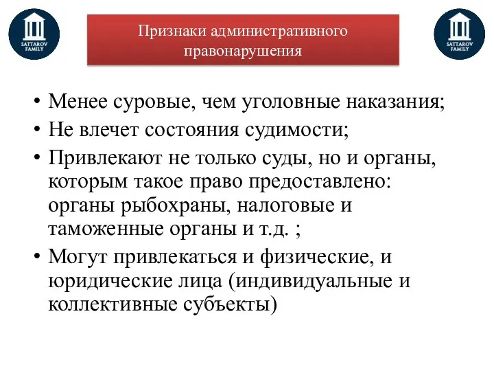 Признаки административного правонарушения Менее суровые, чем уголовные наказания; Не влечет состояния