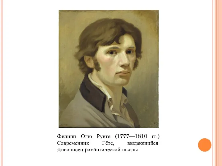 Филипп Отто Рунге (1777—1810 гг.) Современник Гёте, выдающийся живописец романтической школы