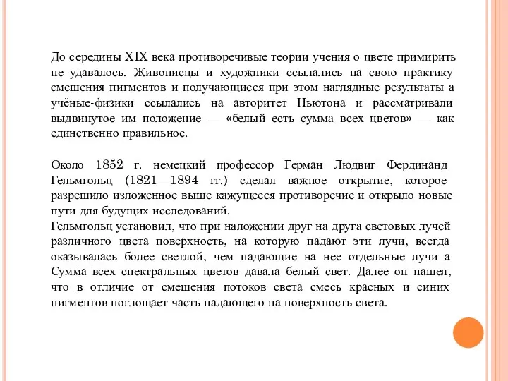 До середины XIX века противоречивые теории учения о цвете примирить не