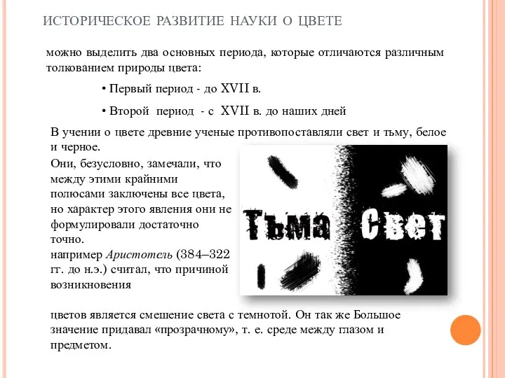 В учении о цвете древние ученые противопоставляли свет и тьму, белое