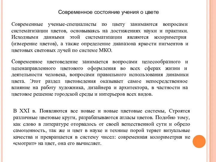 Современное состояние учения о цвете Современные ученые-специалисты по цвету занимаются вопросами