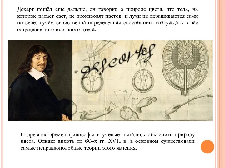 Декарт пошёл ещё дальше, он говорил о природе цвета, что тела,