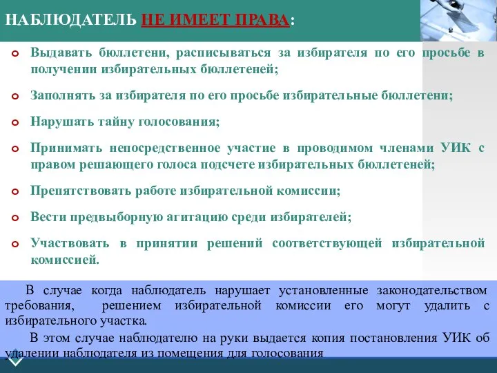 НАБЛЮДАТЕЛЬ НЕ ИМЕЕТ ПРАВА: Выдавать бюллетени, расписываться за избирателя по его