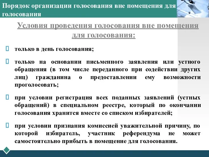 Порядок организации голосования вне помещения для голосования Условия проведения голосования вне