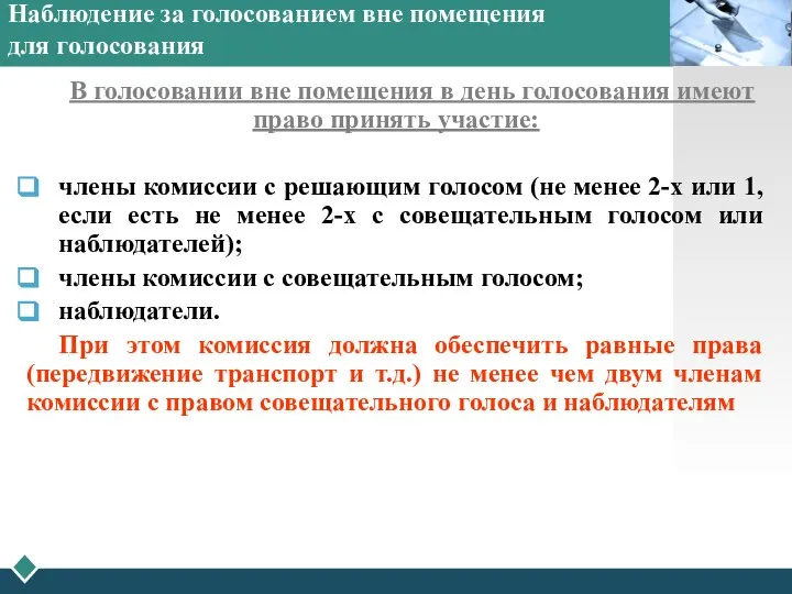 Наблюдение за голосованием вне помещения для голосования В голосовании вне помещения