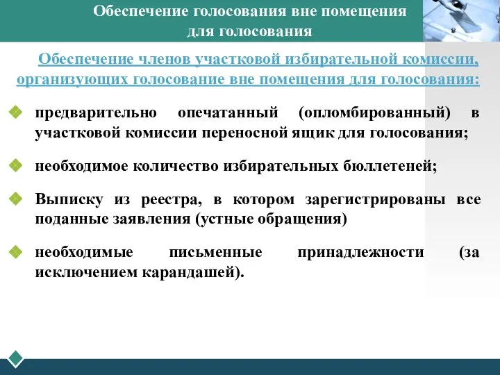 Обеспечение голосования вне помещения для голосования Обеспечение членов участковой избирательной комиссии,