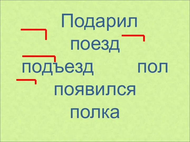 Подарил поезд подъезд пол появился полка