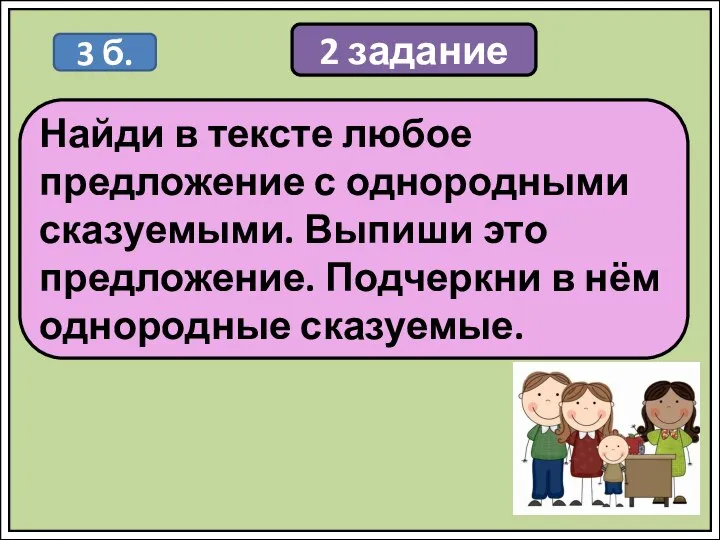 2 задание Найди в тексте любое предложение с однородными сказуемыми. Выпиши