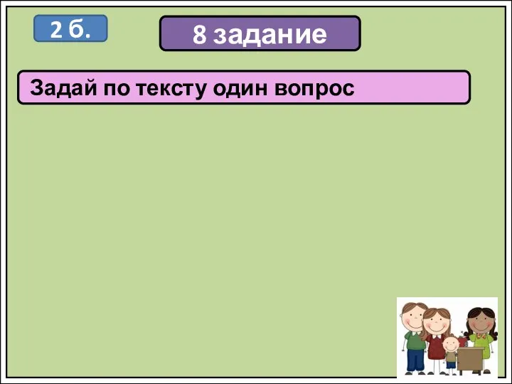 8 задание Задай по тексту один вопрос 2 б.