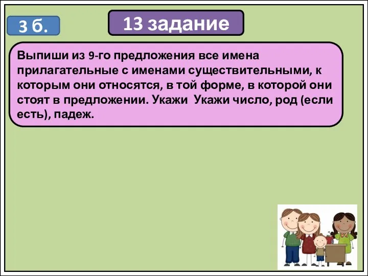 13 задание Выпиши из 9-го предложения все имена прилагательные с именами