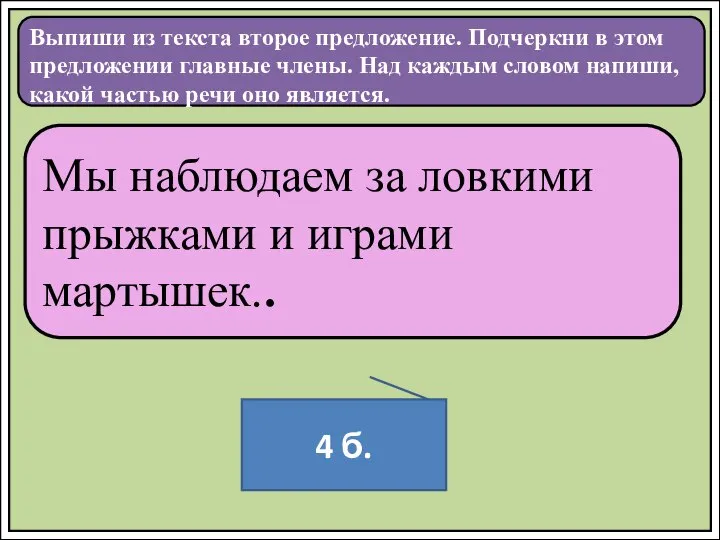 Мы наблюдаем за ловкими прыжками и играми мартышек.. Выпиши из текста