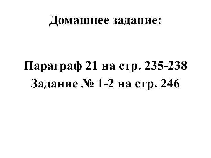 Домашнее задание: Параграф 21 на стр. 235-238 Задание № 1-2 на стр. 246