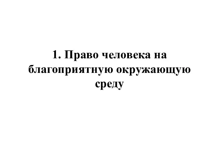 1. Право человека на благоприятную окружающую среду