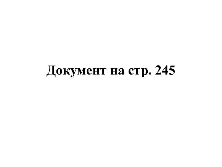 Документ на стр. 245