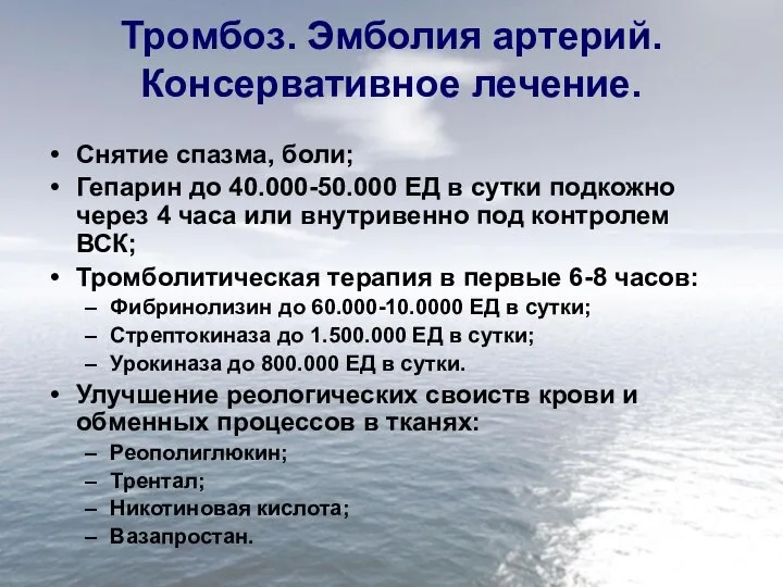 Тромбоз. Эмболия артерий. Консервативное лечение. Снятие спазма, боли; Гепарин до 40.000-50.000