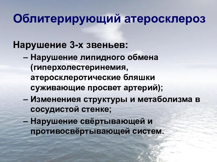 Облитерирующий атеросклероз Нарушение 3-х звеньев: Нарушение липидного обмена (гиперхолестеринемия, атеросклеротические бляшки