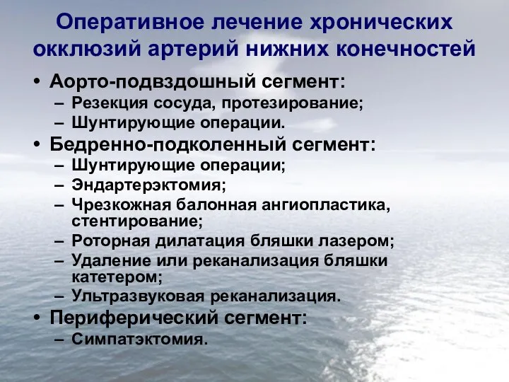 Оперативное лечение хронических окклюзий артерий нижних конечностей Аорто-подвздошный сегмент: Резекция сосуда,