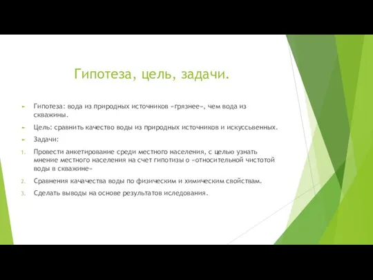 Гипотеза, цель, задачи. Гипотеза: вода из природных источников «грязнее», чем вода