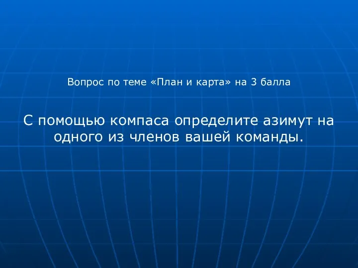 Вопрос по теме «План и карта» на 3 балла С помощью