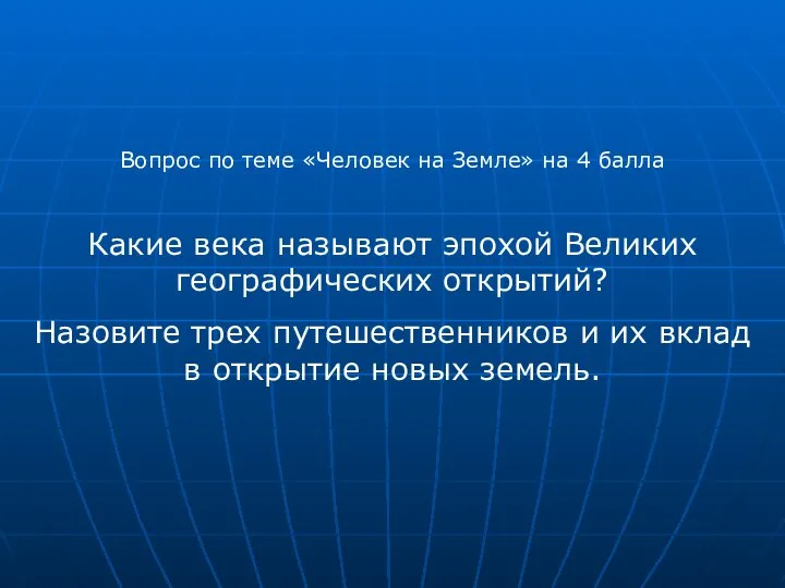 Вопрос по теме «Человек на Земле» на 4 балла Какие века