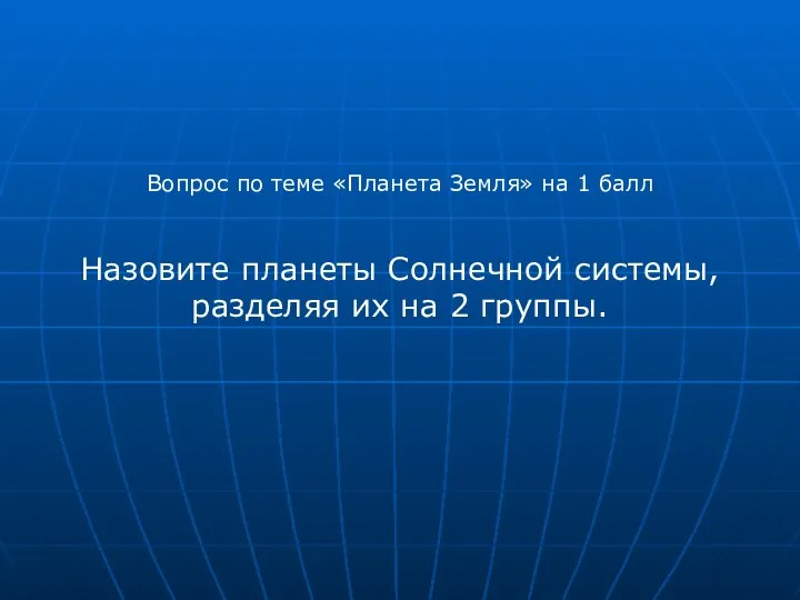 Вопрос по теме «Планета Земля» на 1 балл Назовите планеты Солнечной