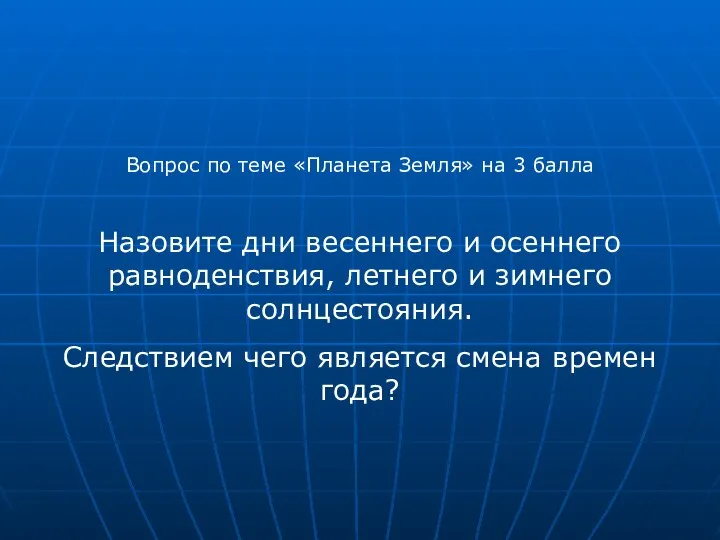 Вопрос по теме «Планета Земля» на 3 балла Назовите дни весеннего