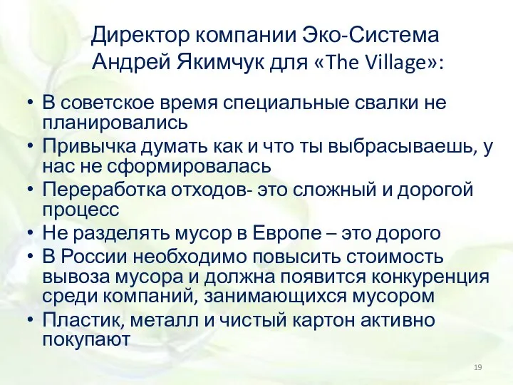 Директор компании Эко-Система Андрей Якимчук для «The Village»: В советское время