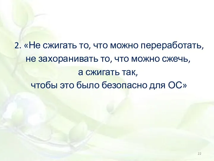 2. «Не сжигать то, что можно переработать, не захоранивать то, что