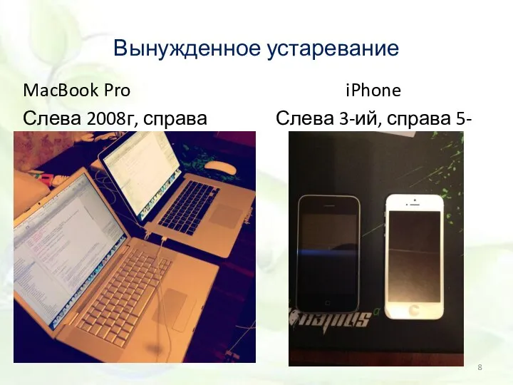 Вынужденное устаревание MacBook Pro Слева 2008г, справа 2012г iPhone Слева 3-ий, справа 5-ый