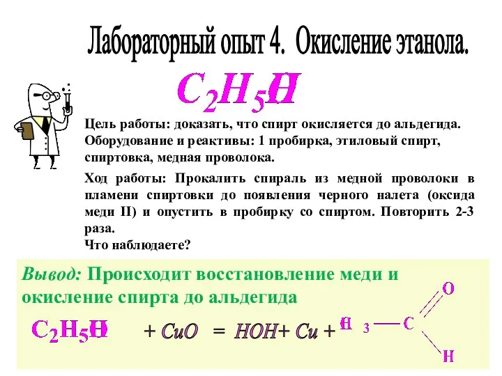 Лабораторный опыт 4. Окисление этанола. Ход работы: Прокалить спираль из медной