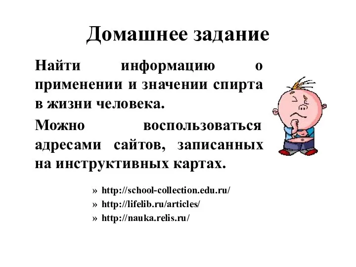 Домашнее задание Найти информацию о применении и значении спирта в жизни