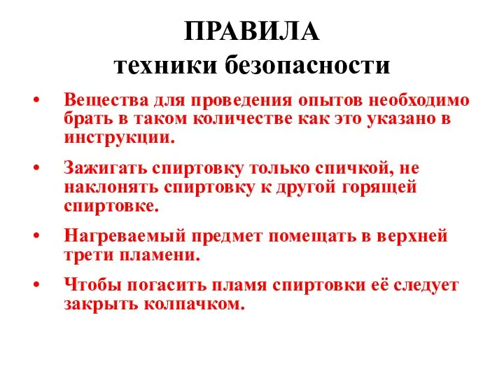 ПРАВИЛА техники безопасности Вещества для проведения опытов необходимо брать в таком