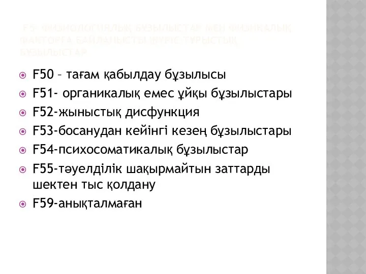 F5- ФИЗИОЛОГИЯЛЫҚ БҰЗЫЛЫСТАР МЕН ФИЗИКАЛЫҚ ФАКТОРҒА БАЙЛАНЫСТЫ ЖҮРІС-ТҰРЫСТЫҚ БҰЗЫЛЫСТАР F50 –