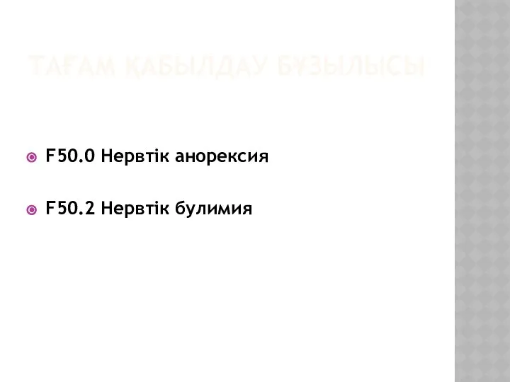 ТАҒАМ ҚАБЫЛДАУ БҰЗЫЛЫСЫ F50.0 Нервтік анорексия F50.2 Нервтік булимия