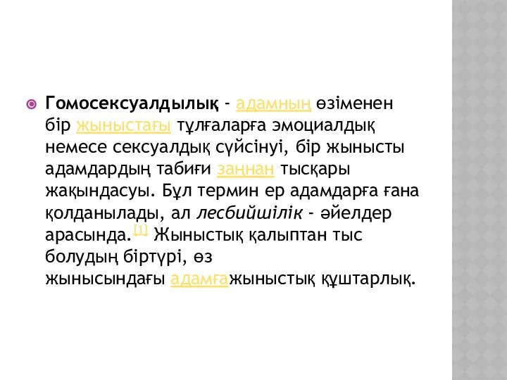 Гомосексуалдылық - адамның өзіменен бір жыныстағы тұлғаларға эмоциалдық немесе сексуалдық сүйсінуі,